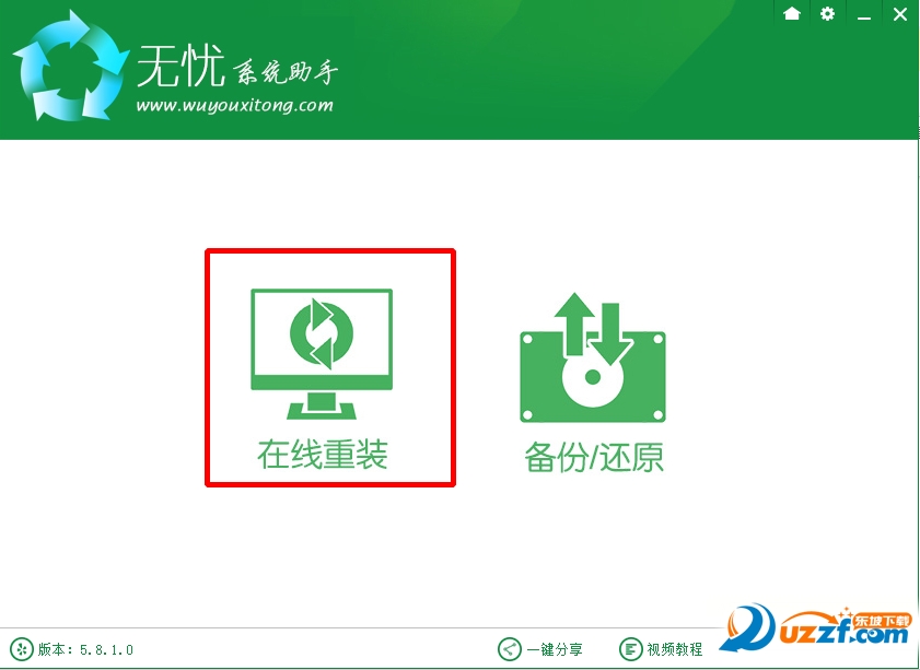 无忧一键重装系统软件