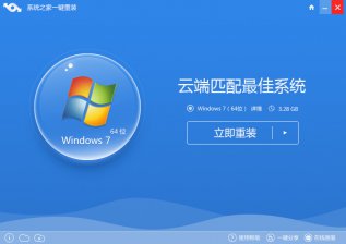 系统之家一键重装系统 系统之家一键重装系统win7