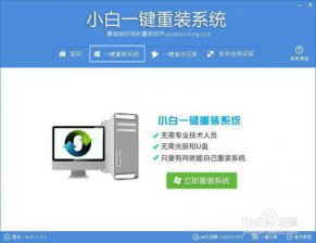 【重装系统】小白一键重装系统软件V2.2.1绿色版