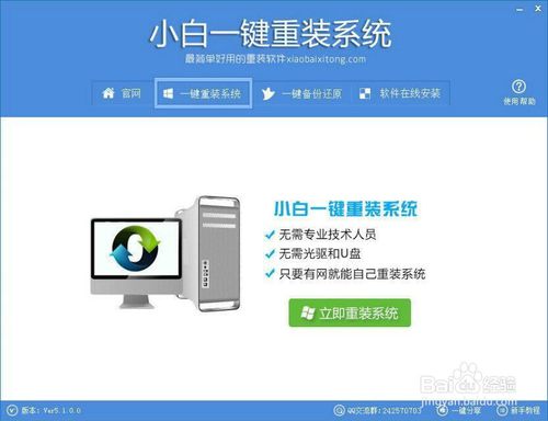 小白一键重装系统软件V5.1.0