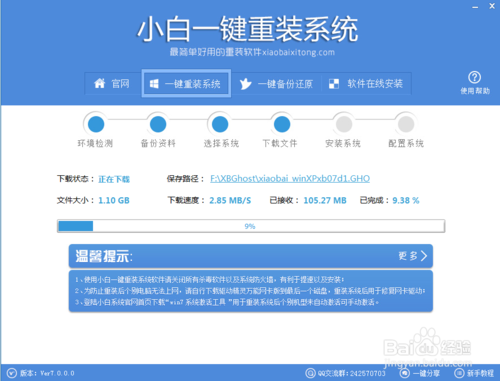 小白一键重装系统软件V2.2.1(4)
