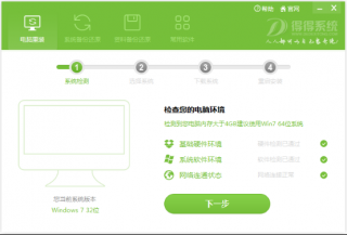 得得一键重装系统win7 得得系统一键重装系统