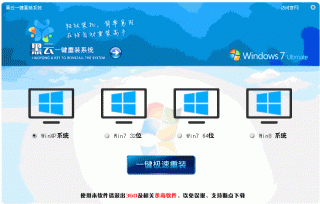 【重装系统】黑云一键重装系统工具V2.3.9装机版