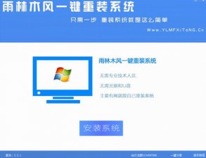 【重装系统】雨林木风一键重装系统软件V4.2.7装机版