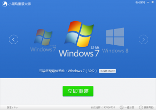 【重装系统】小黑马一键重装系统软件V8.5.2通用版