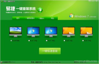 【重装系统】易捷一键重装系统软件V9.5.7尊享版