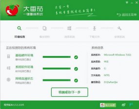 【重装系统】大番茄一键重装系统软件V3.2.2贡献版