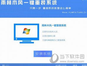 【重装系统】雨林木风一键重装系统软件V6.5.2.0贡献版