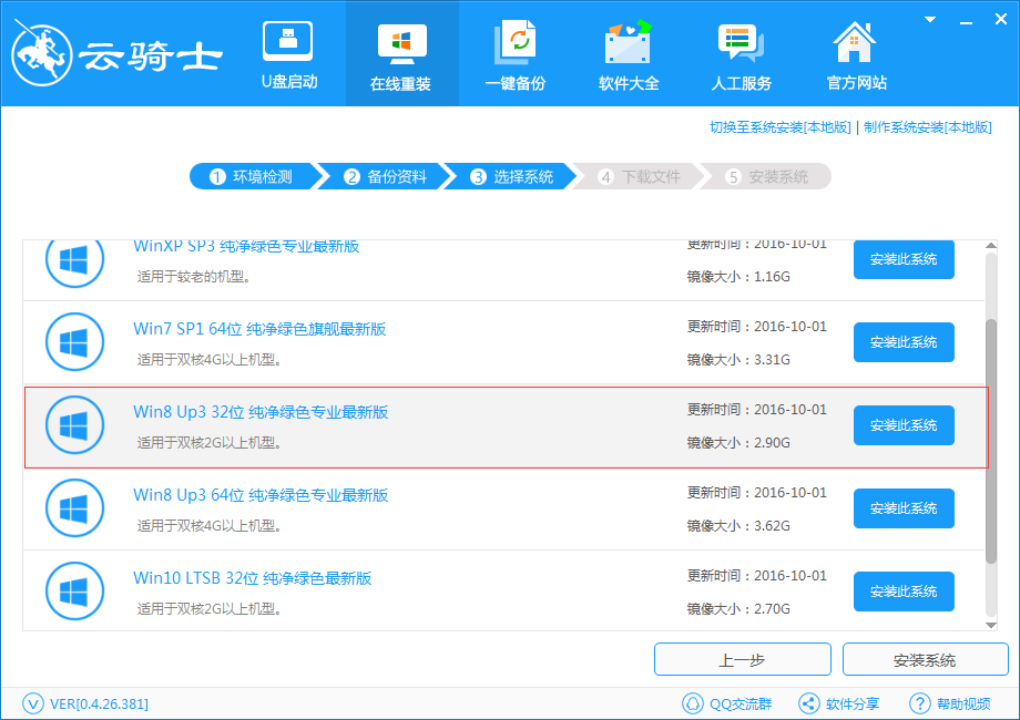 台式电脑一键重装win8系统(2)