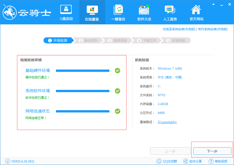 云骑士一键重装win7系统(1)