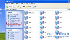 黑云重装系统XP之工作组在哪里