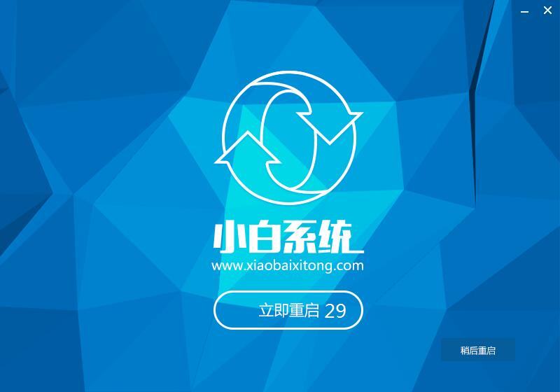 电脑使用小白一键重装系统(4)