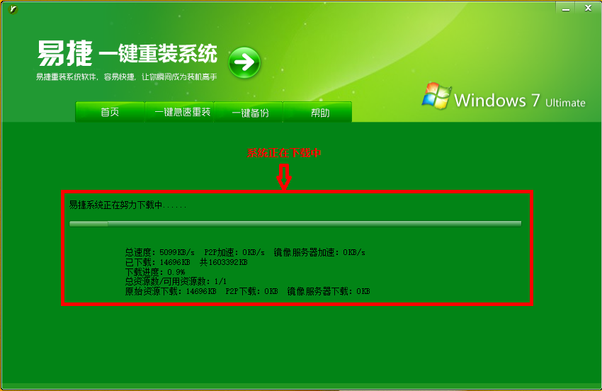 怎么使用易捷一键重装系统(1)