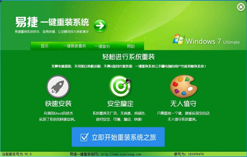 易捷一件重装系统V3.0使用说明(1)