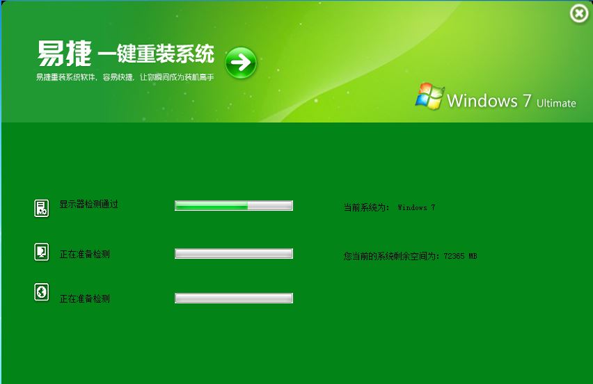 易捷一件重装系统V3.0使用说明(2)