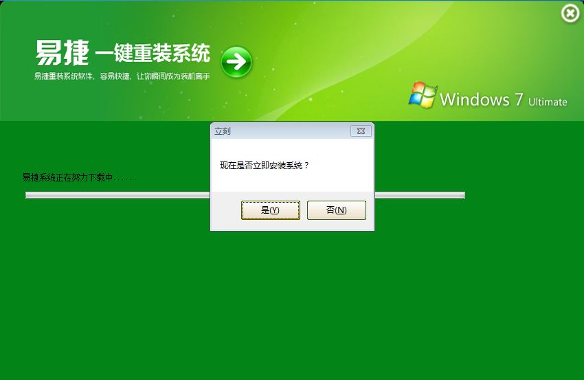 易捷一键重装win7系统（详细图解）(3)