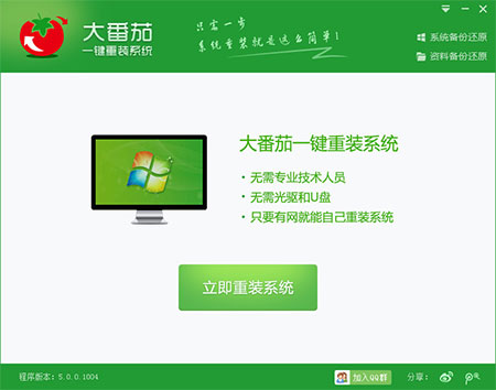 大番茄一键重装系统详细步骤