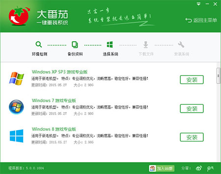 大番茄一键重装系统详细步骤(3)
