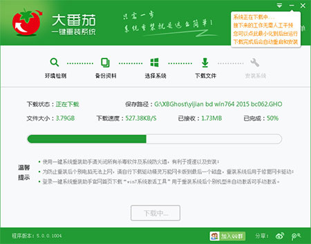 大番茄一键重装系统详细步骤(4)