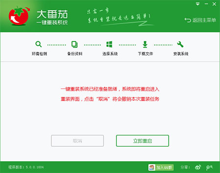 大番茄一键重装系统详细步骤(5)
