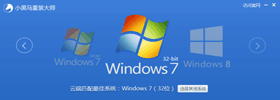 小黑马重装系统win7 64位详细步骤