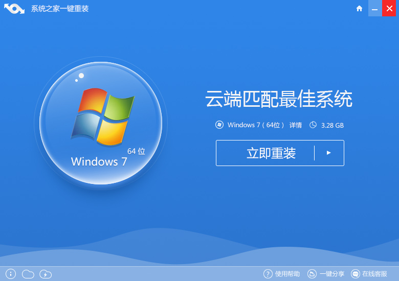  系统之家重装系统win7 64位详细步骤