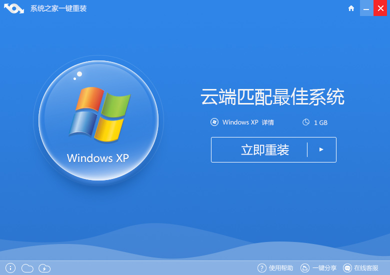 xp重装系统使用系统之家重装系统软件(1)