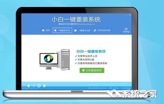 系统之家重装系统软件怎么样(1)