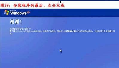 台式电脑重装xp系统安装方法(26)