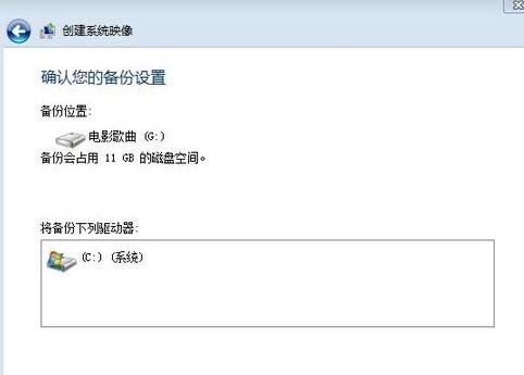 重装win7系统后怎么备份系统(5)