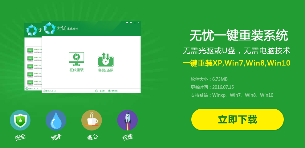 无忧一键重装系统win7(1)