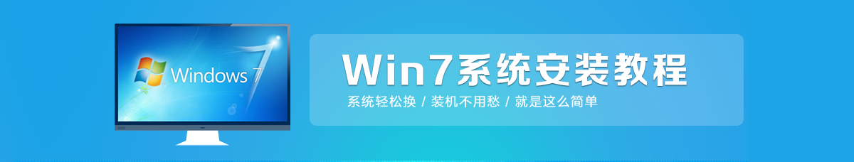 u盘安装win7_U盘安装win7教程_怎么用u盘安装win7系统_用u盘安装win7系统