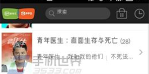 爱奇艺pps影音直播手机pps影音观看直播的方法