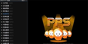 PPS影音在线播放进程出现PPSAPexe对系统有影响吗