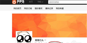 pps影音查看自己上传视频账号的uid方法详解