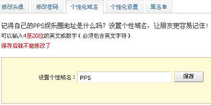 PPS影音娱乐圈申请微博个性域名方法