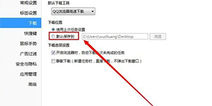 QQ浏览器默认安装位置QQ浏览器怎么更改默认下载位置
