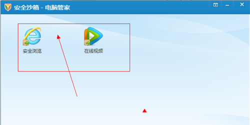 QQ电脑管家安全沙箱QQ电脑管家安全沙箱有什么作用