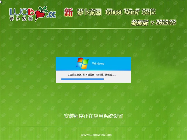 新萝卜家园win7 32位旗舰版系统下载v1903