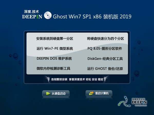 深度技术 GHOST win7 一键装机旗舰版x86位 V2020