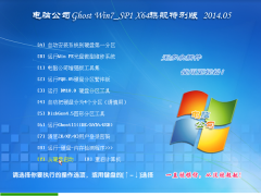 电脑公司 GhostWin7_SP1 X64旗舰特别版（64位）v2014.05 系统下载