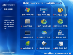 技术员联盟 GhostWin7 Sp1 X64装机旗舰版（64位）2014.05 系统下载