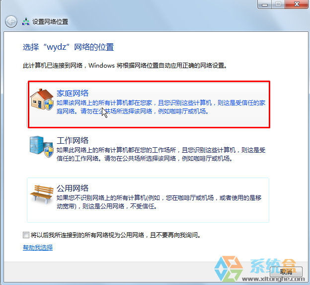 win7如何把公用网络改家庭网络？(2)