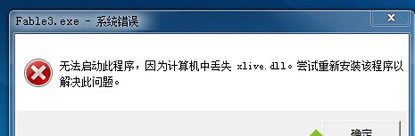 Win7系统玩游戏提示缺少或丢失xlive.dll该怎么办？解决方法