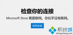 教你win10应用商店打不开的解决方法