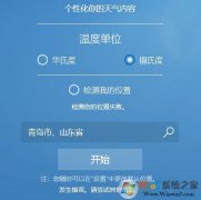 教你win10系统天气检测位置失败的解决教程