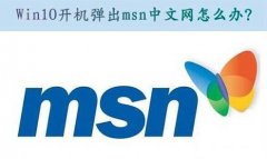 自动弹出msn,教你win10系统电脑自动弹出msn网页的解决方法