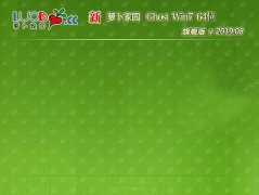 新萝卜家园Win完美旗舰版64位系统下载V201908