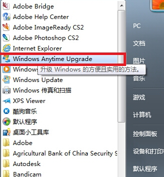 如何让咱们的win7系统从家庭普通版升级到旗舰版?