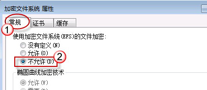 如何在win7旗舰版电脑中禁用掉EFS加密功能?